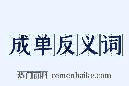 成单反义词是什么意思的图片